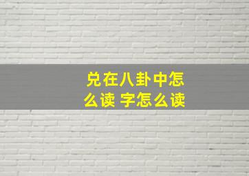 兑在八卦中怎么读 字怎么读